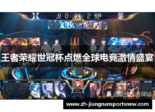 王者荣耀世冠杯点燃全球电竞激情盛宴