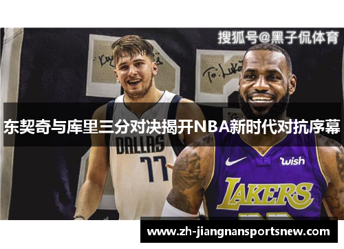东契奇与库里三分对决揭开NBA新时代对抗序幕