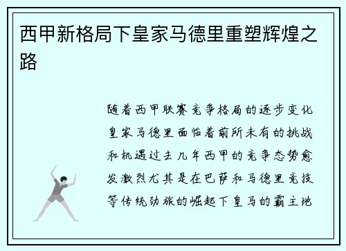 西甲新格局下皇家马德里重塑辉煌之路