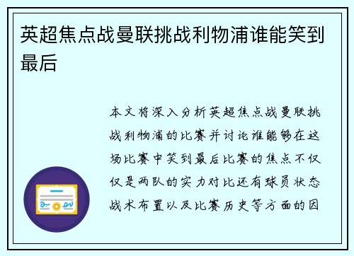 英超焦点战曼联挑战利物浦谁能笑到最后
