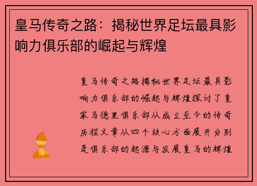 皇马传奇之路：揭秘世界足坛最具影响力俱乐部的崛起与辉煌
