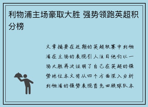 利物浦主场豪取大胜 强势领跑英超积分榜