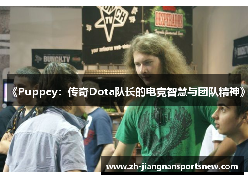 《Puppey：传奇Dota队长的电竞智慧与团队精神》