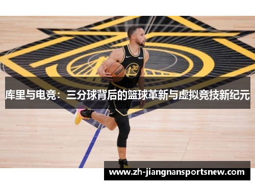 库里与电竞：三分球背后的篮球革新与虚拟竞技新纪元