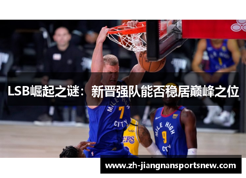 LSB崛起之谜：新晋强队能否稳居巅峰之位