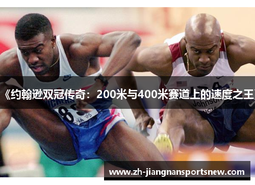 《约翰逊双冠传奇：200米与400米赛道上的速度之王》