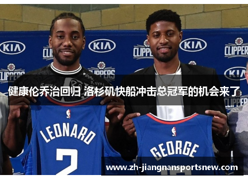 健康伦乔治回归 洛杉矶快船冲击总冠军的机会来了