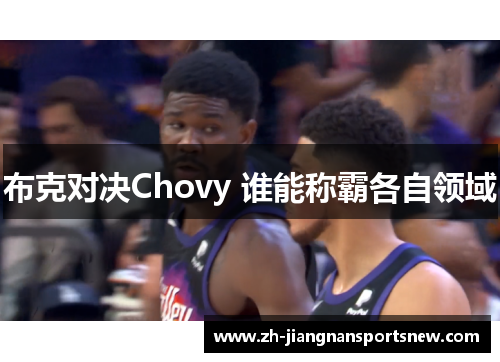 布克对决Chovy 谁能称霸各自领域