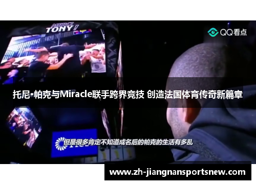 托尼·帕克与Miracle联手跨界竞技 创造法国体育传奇新篇章