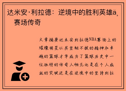 达米安·利拉德：逆境中的胜利英雄与赛场传奇