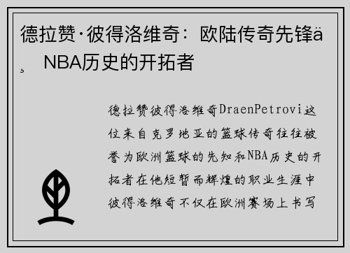 德拉赞·彼得洛维奇：欧陆传奇先锋与NBA历史的开拓者