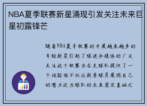 NBA夏季联赛新星涌现引发关注未来巨星初露锋芒