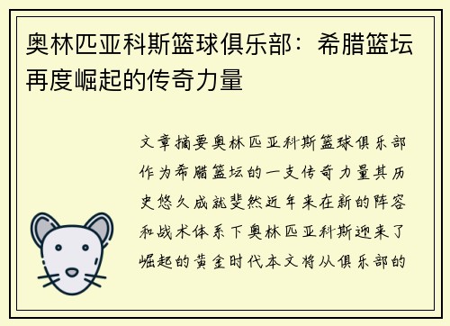 奥林匹亚科斯篮球俱乐部：希腊篮坛再度崛起的传奇力量