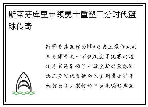 斯蒂芬库里带领勇士重塑三分时代篮球传奇