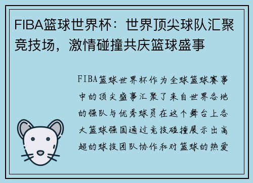 FIBA篮球世界杯：世界顶尖球队汇聚竞技场，激情碰撞共庆篮球盛事