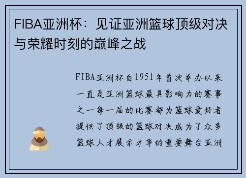 FIBA亚洲杯：见证亚洲篮球顶级对决与荣耀时刻的巅峰之战