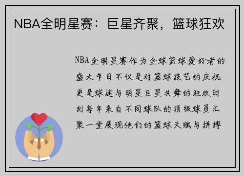 NBA全明星赛：巨星齐聚，篮球狂欢