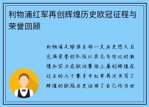 利物浦红军再创辉煌历史欧冠征程与荣誉回顾