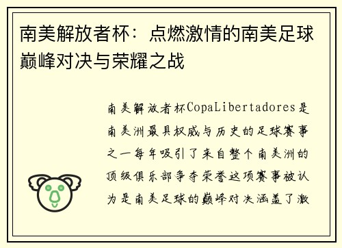南美解放者杯：点燃激情的南美足球巅峰对决与荣耀之战