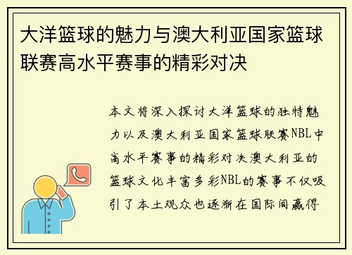 大洋篮球的魅力与澳大利亚国家篮球联赛高水平赛事的精彩对决