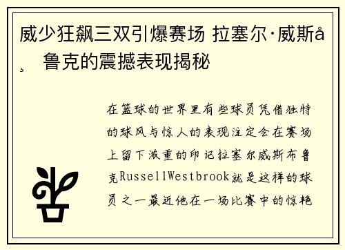 威少狂飙三双引爆赛场 拉塞尔·威斯布鲁克的震撼表现揭秘