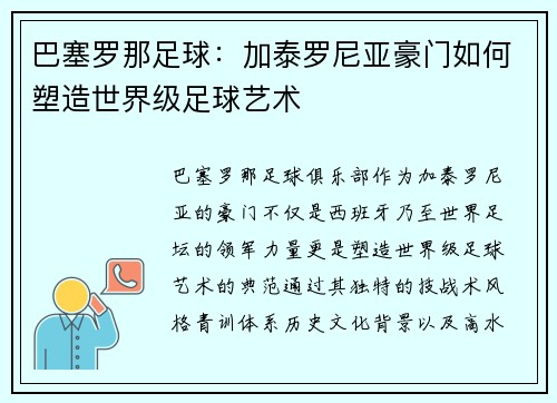 巴塞罗那足球：加泰罗尼亚豪门如何塑造世界级足球艺术