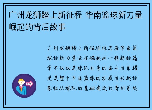 广州龙狮踏上新征程 华南篮球新力量崛起的背后故事