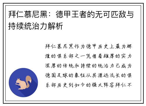 拜仁慕尼黑：德甲王者的无可匹敌与持续统治力解析