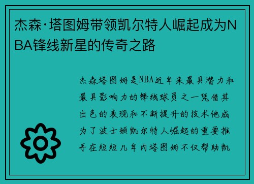 杰森·塔图姆带领凯尔特人崛起成为NBA锋线新星的传奇之路