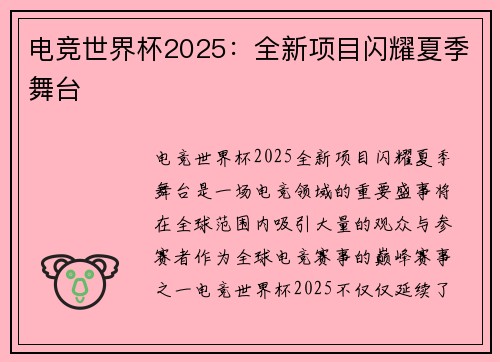 电竞世界杯2025：全新项目闪耀夏季舞台