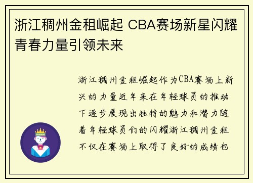 浙江稠州金租崛起 CBA赛场新星闪耀青春力量引领未来