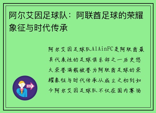 阿尔艾因足球队：阿联酋足球的荣耀象征与时代传承