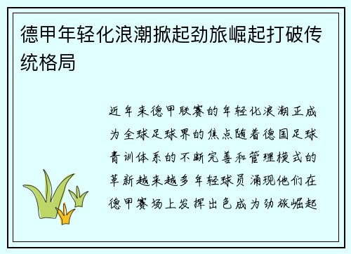 德甲年轻化浪潮掀起劲旅崛起打破传统格局