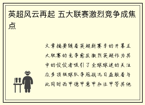 英超风云再起 五大联赛激烈竞争成焦点