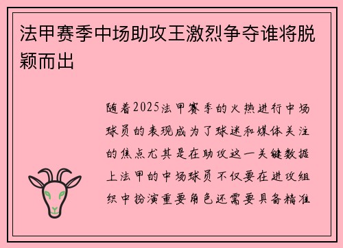法甲赛季中场助攻王激烈争夺谁将脱颖而出