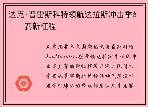 达克·普雷斯科特领航达拉斯冲击季后赛新征程