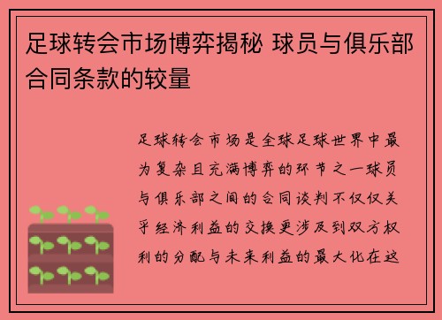 足球转会市场博弈揭秘 球员与俱乐部合同条款的较量
