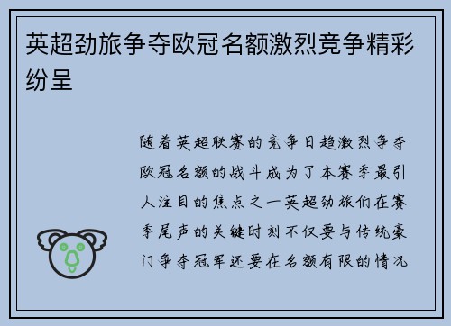 英超劲旅争夺欧冠名额激烈竞争精彩纷呈