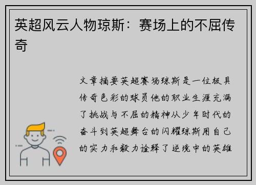 英超风云人物琼斯：赛场上的不屈传奇