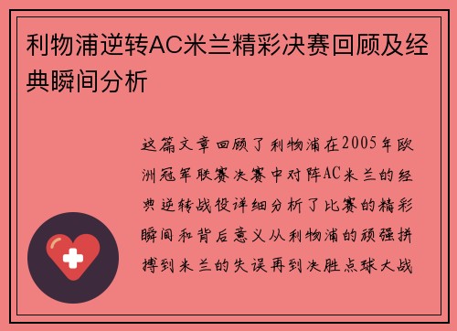 利物浦逆转AC米兰精彩决赛回顾及经典瞬间分析