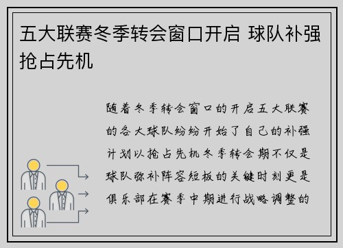 五大联赛冬季转会窗口开启 球队补强抢占先机