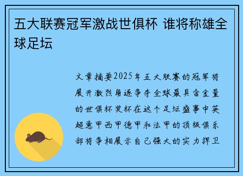 五大联赛冠军激战世俱杯 谁将称雄全球足坛