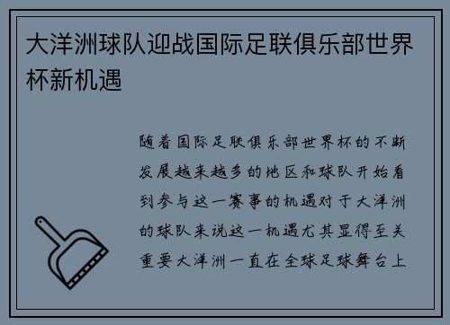 大洋洲球队迎战国际足联俱乐部世界杯新机遇
