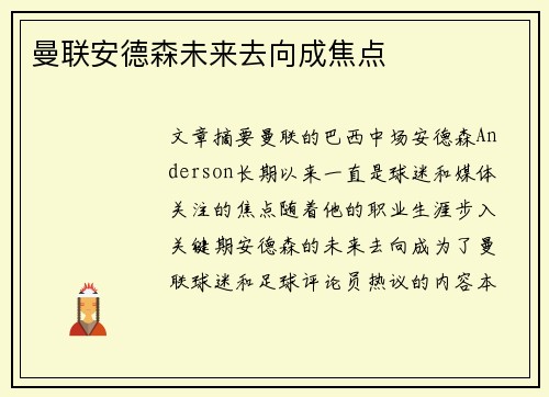 曼联安德森未来去向成焦点