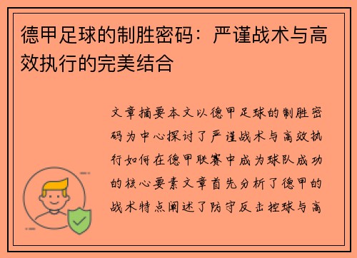 德甲足球的制胜密码：严谨战术与高效执行的完美结合