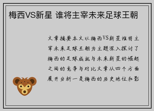 梅西VS新星 谁将主宰未来足球王朝