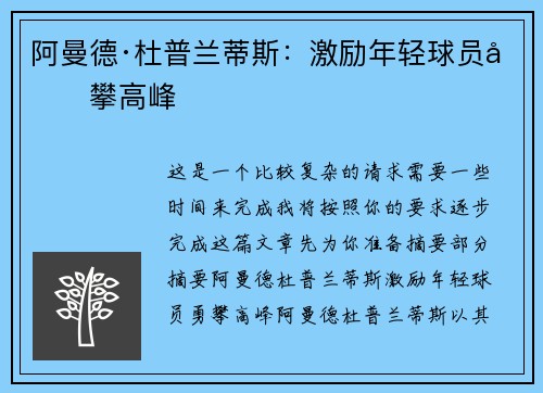 阿曼德·杜普兰蒂斯：激励年轻球员勇攀高峰