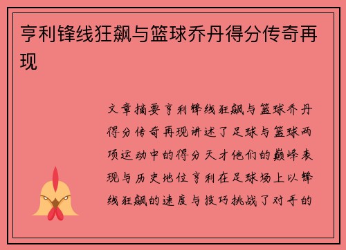 亨利锋线狂飙与篮球乔丹得分传奇再现