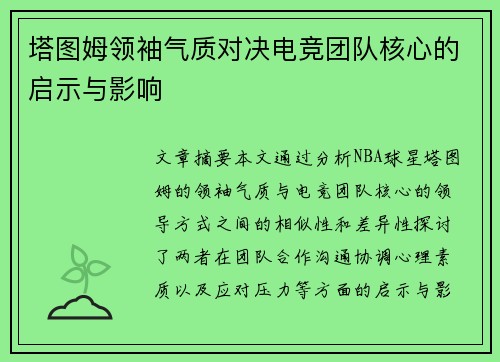 塔图姆领袖气质对决电竞团队核心的启示与影响