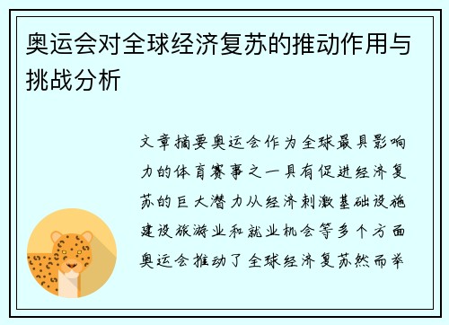 奥运会对全球经济复苏的推动作用与挑战分析
